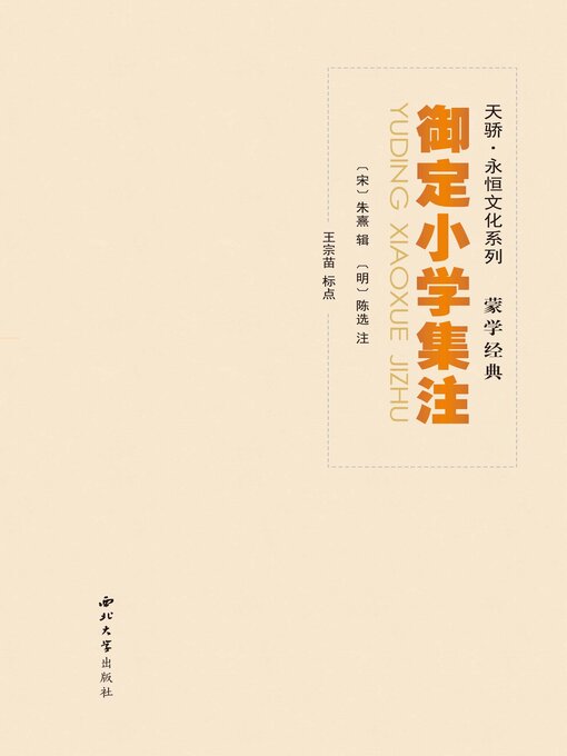 Title details for 御定小学集注 by 朱熹 - Available